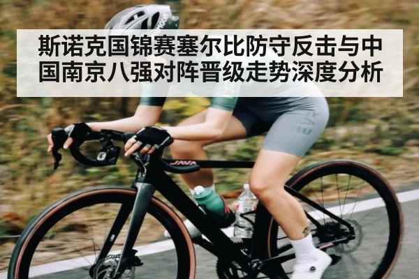 斯诺克国锦赛塞尔比防守反击与中国南京八强对阵晋级走势深度分析